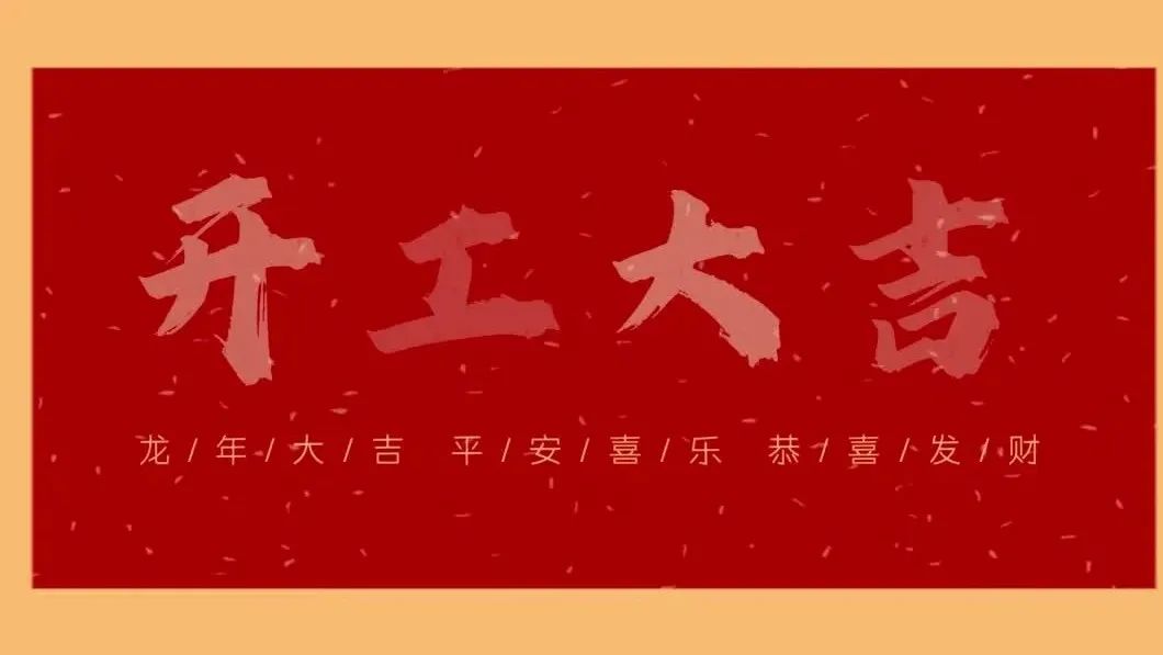 新春開門紅，共繪新藍(lán)圖 - 2024開工大吉！
