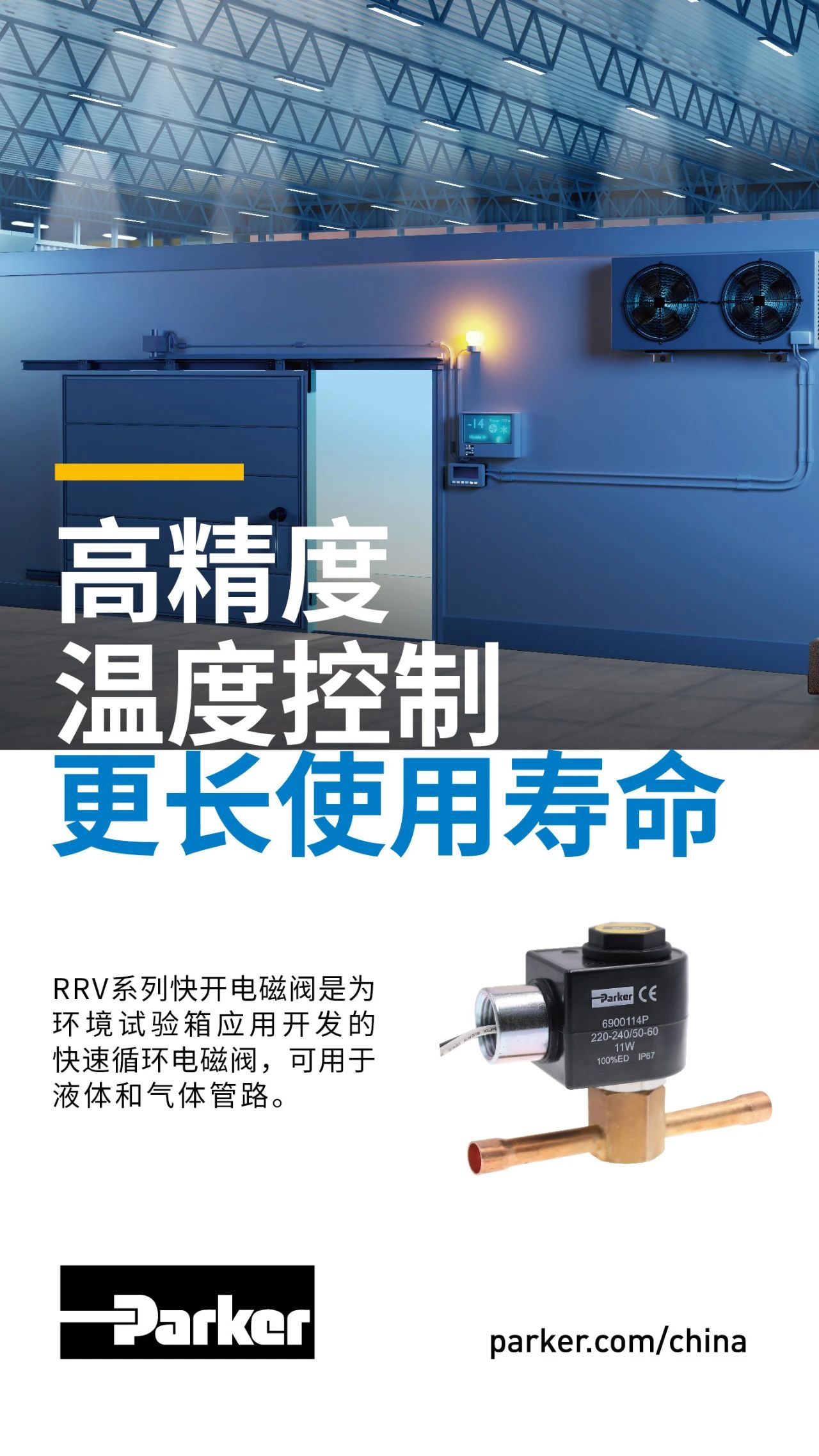 RRV系列快開電磁閥是為環(huán)境試驗箱應(yīng)用開發(fā)的快速循環(huán)電磁閥，可用于液體和氣體管路。